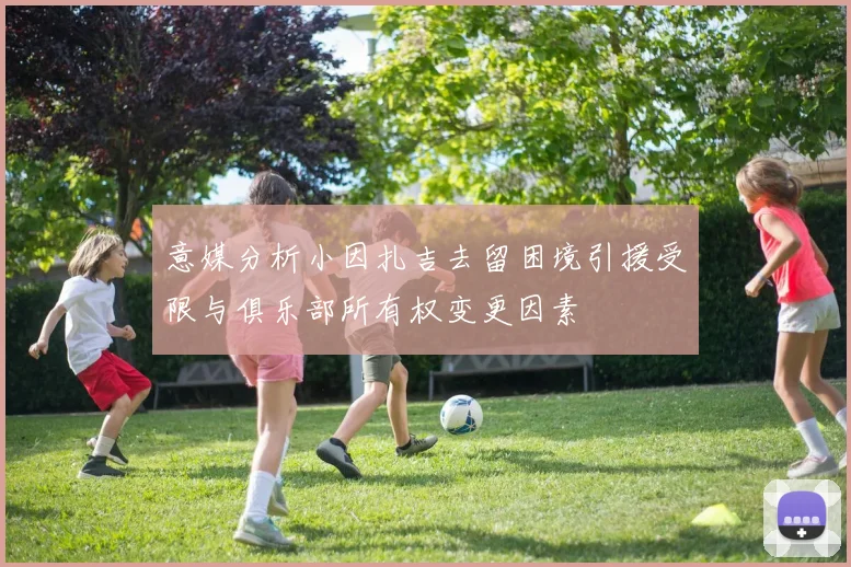 意媒分析小因扎吉去留困境引援受限与俱乐部所有权变更因素