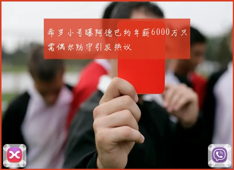 希罗小号曝阿德巴约年薪6000万只需偶尔防守引发热议