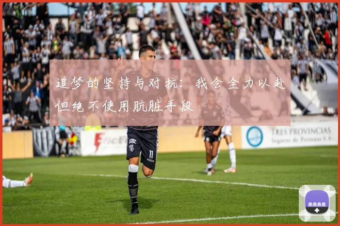 追梦的坚持与对抗：我会全力以赴但绝不使用肮脏手段